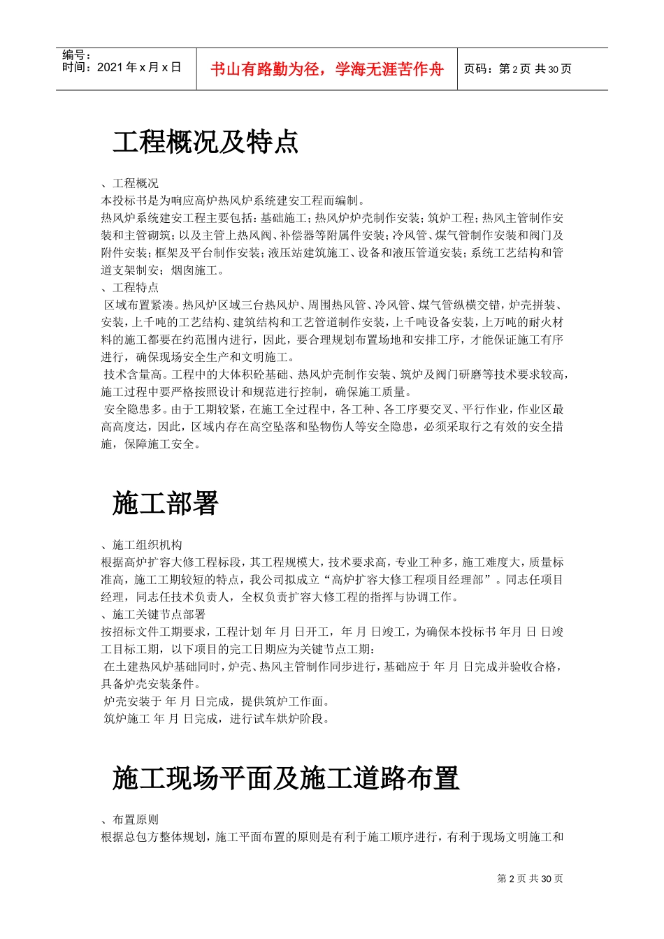 某钢厂热风炉安装施工组织设计(DOC30页)_第2页