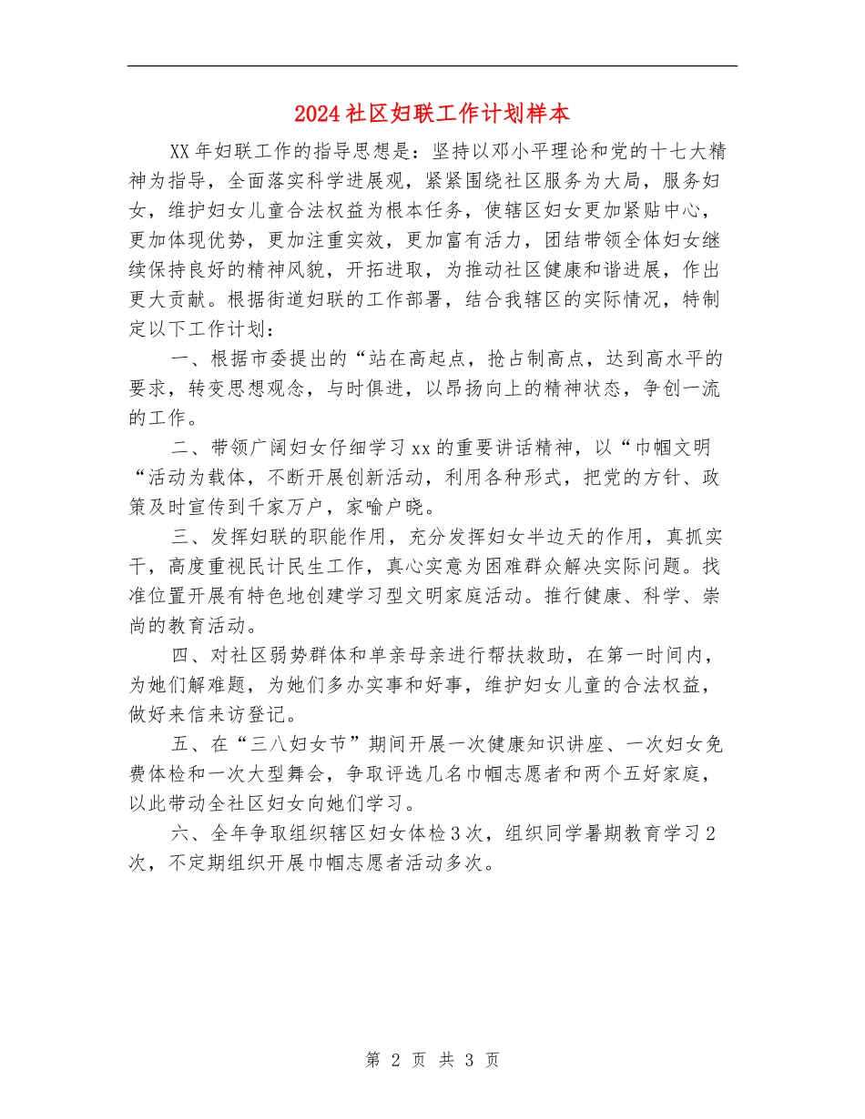 2024社区妇联工作计划样本_第2页