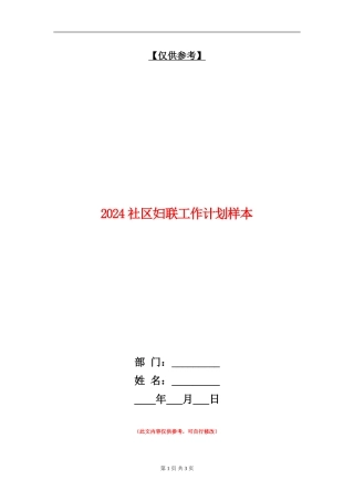 2024社区妇联工作计划样本