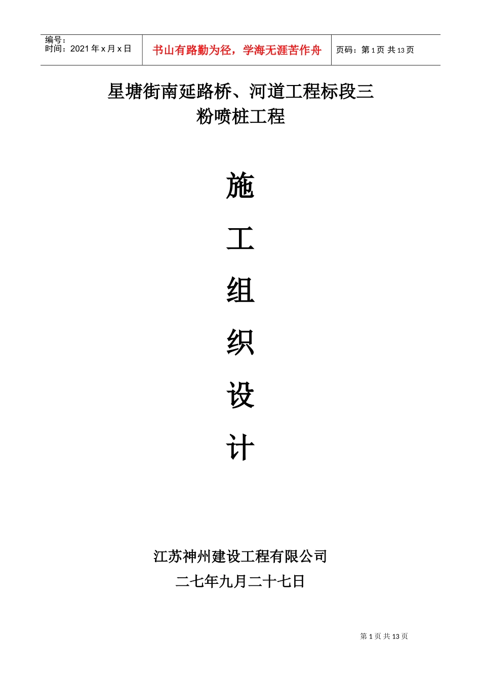 星塘街南延路桥、河道工程标段粉喷桩施工组织设计方案(DOC22页)_第1页
