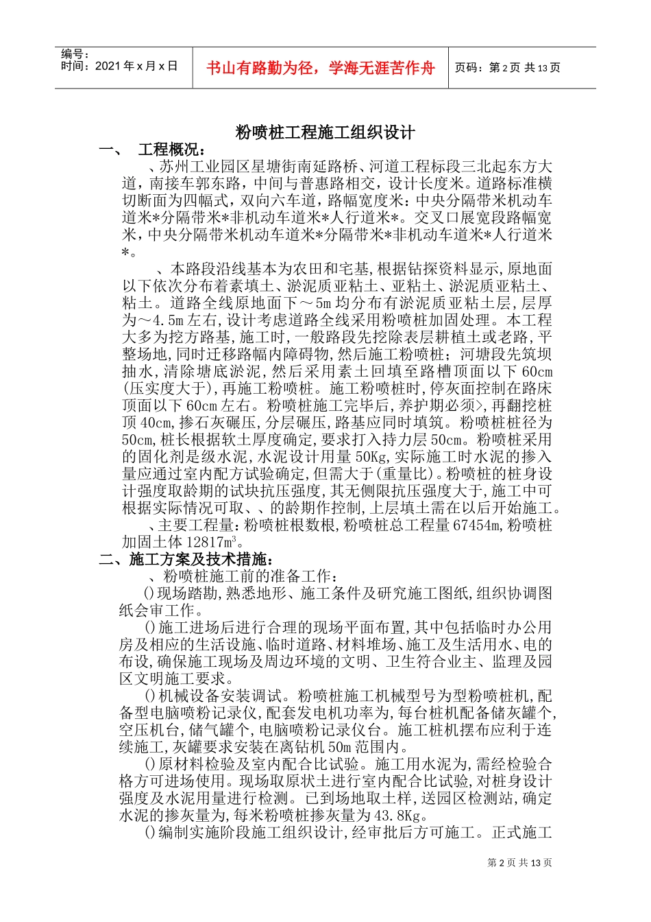 星塘街南延路桥、河道工程标段粉喷桩施工组织设计方案(DOC22页)_第2页