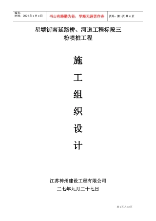 星塘街南延路桥、河道工程标段粉喷桩施工组织设计方案(DOC22页)