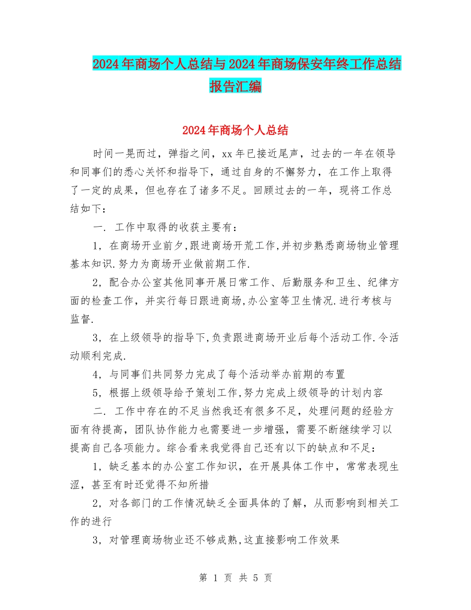 2024年商场个人总结与2024年商场保安年终工作总结报告汇编_第1页