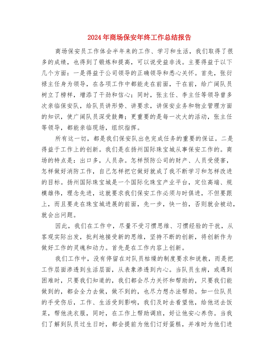 2024年商场个人总结与2024年商场保安年终工作总结报告汇编_第3页
