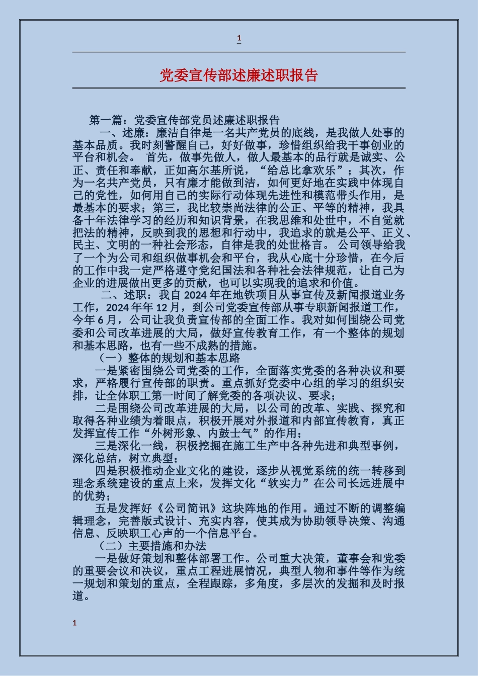 党委宣传部述廉述职报告_第1页
