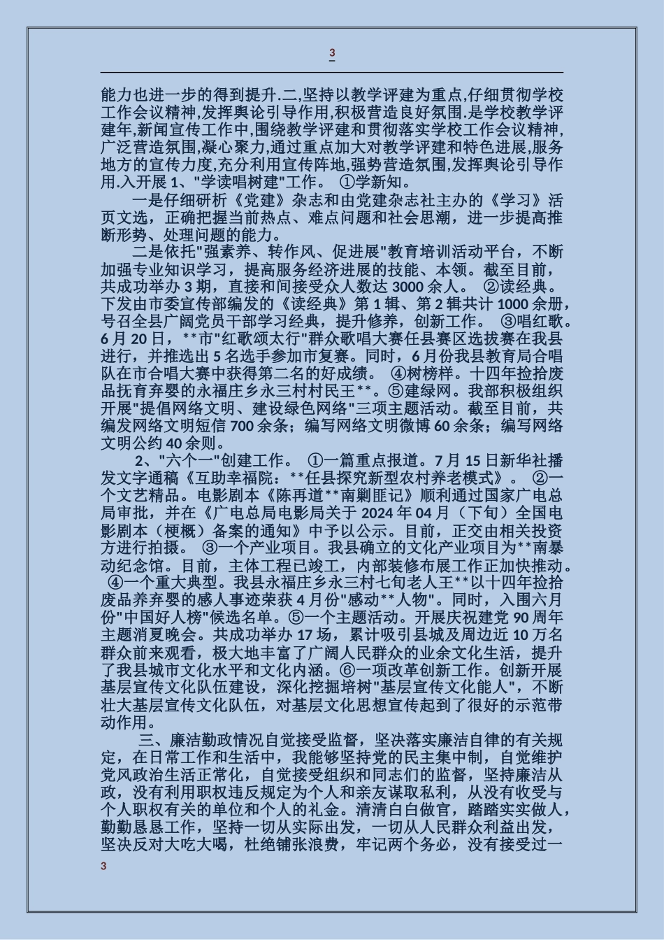 党委宣传部述廉述职报告_第3页