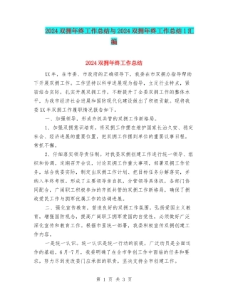 2024双拥年终工作总结与2024双拥年终工作总结1汇编