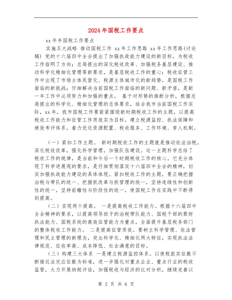 2024年国税工作要点1_第2页