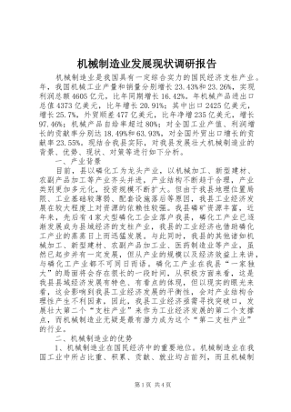 机械制造业发展现状调研报告