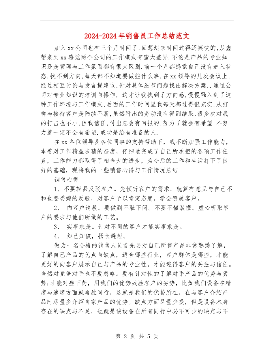2024-2024年销售员工作总结范文_第2页