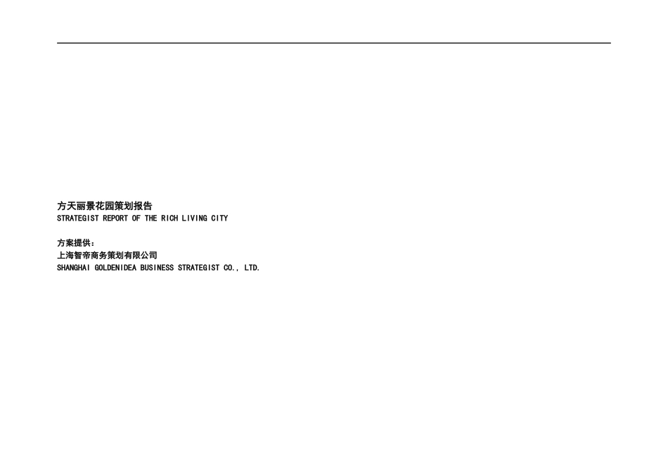 某花园房地产策划报告_第1页
