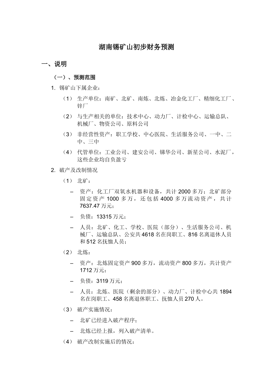湖南锡矿山初步财务预测 及方案_第2页