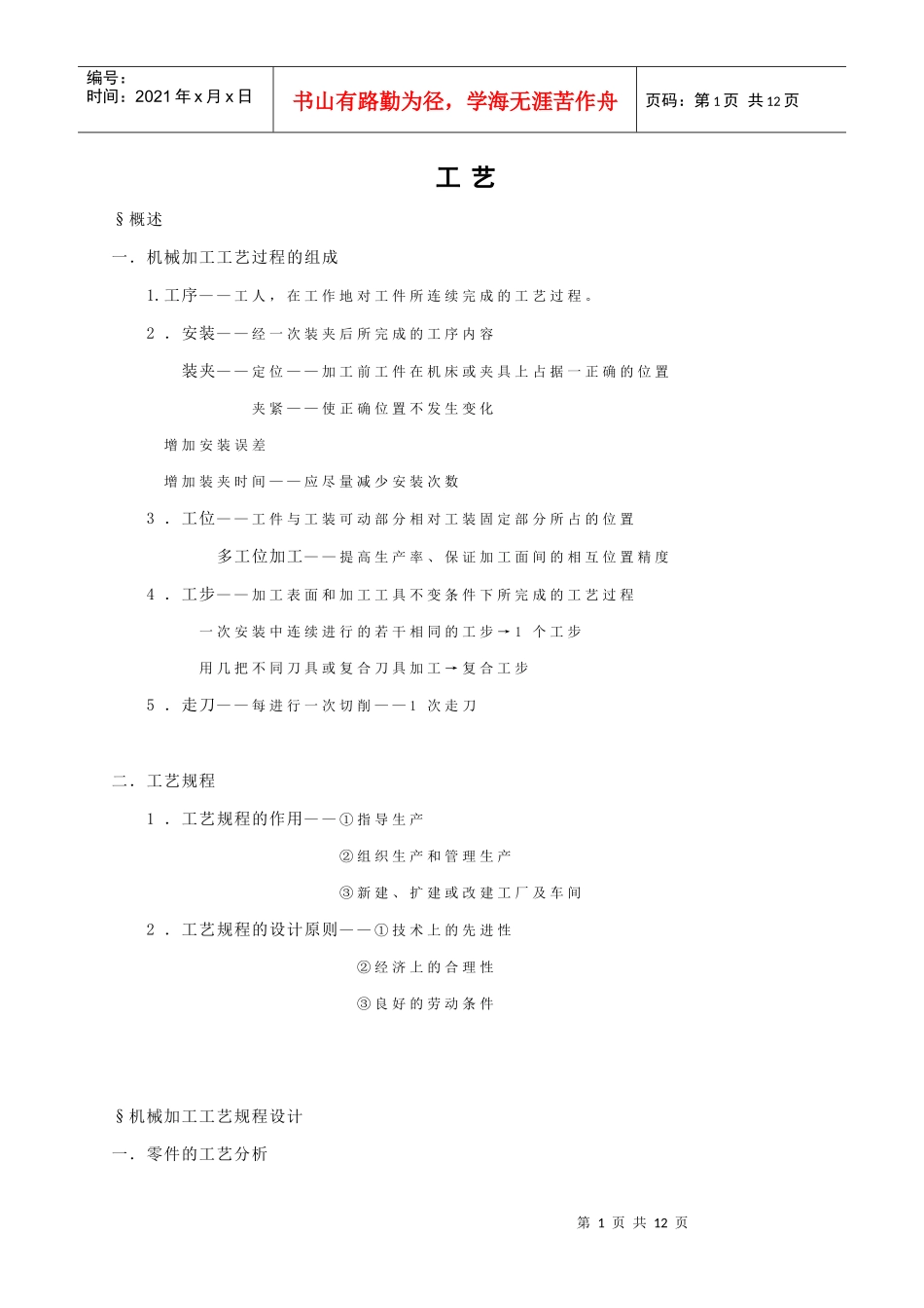 机械加工工艺过程的组成_第1页