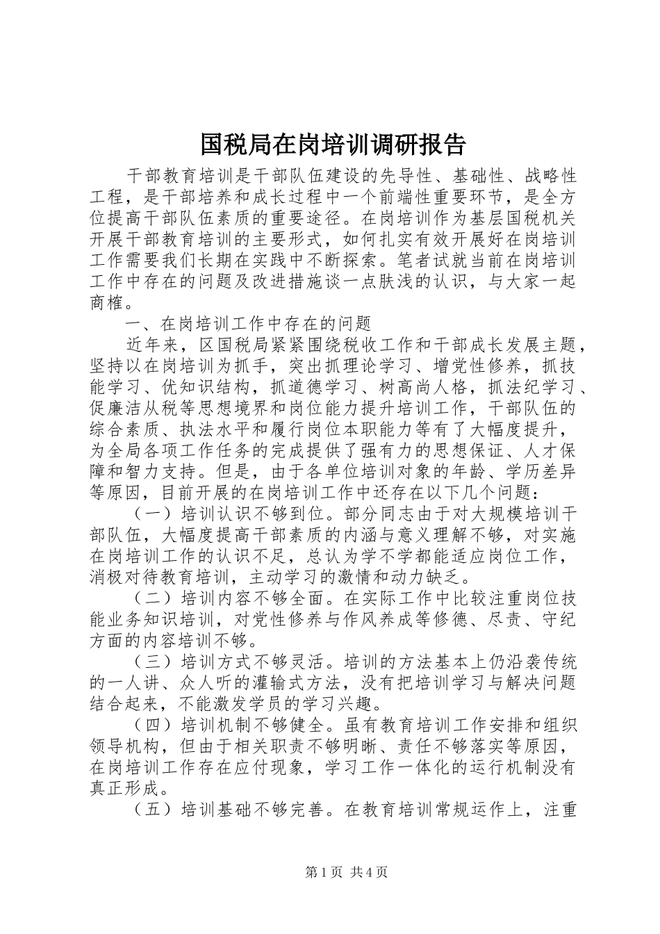 国税局在岗培训调研报告_第1页