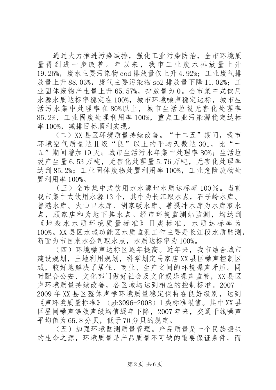 环保局质量兴市工作汇报_第2页