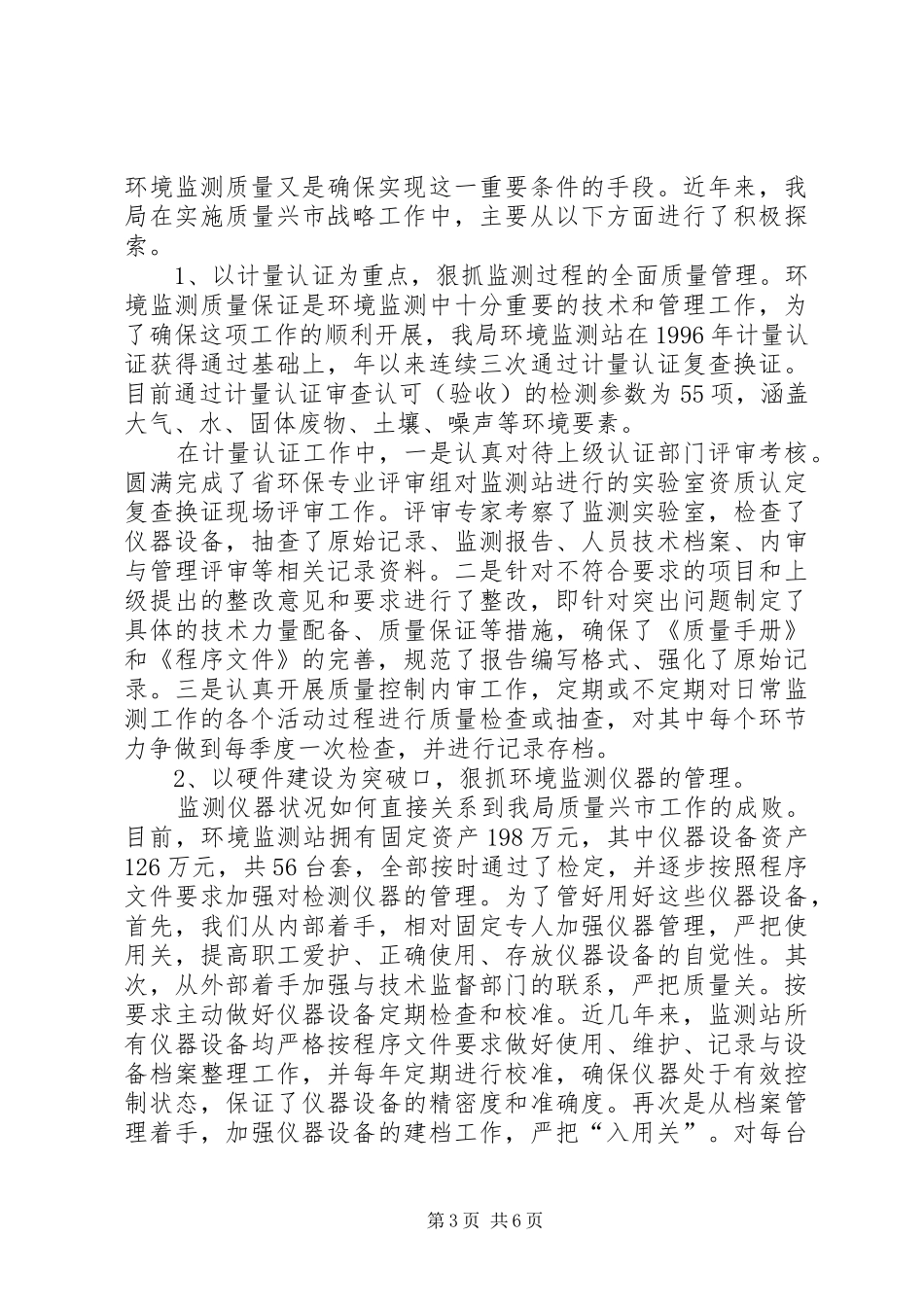 环保局质量兴市工作汇报_第3页