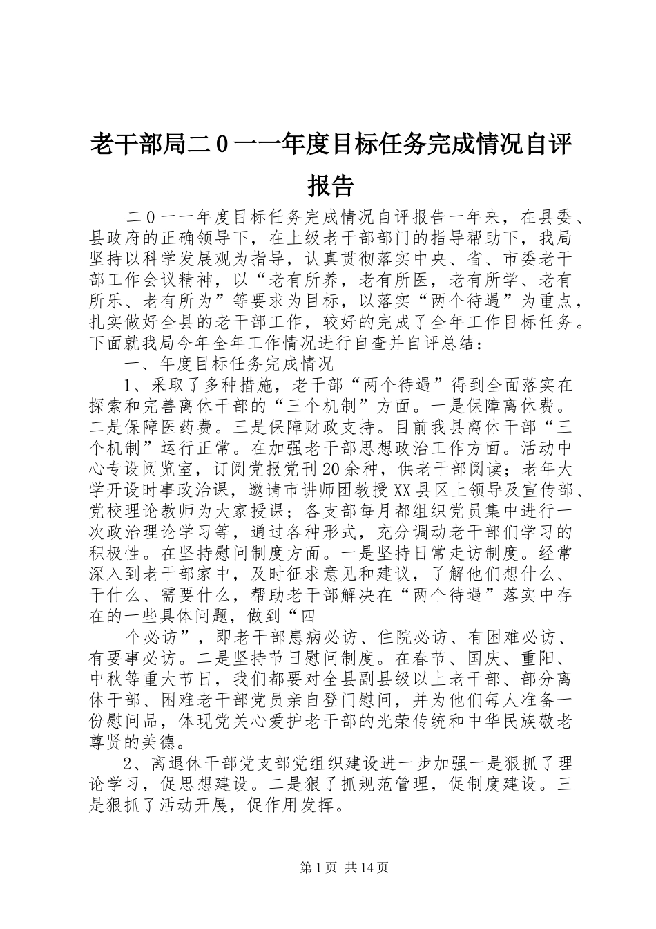 老干部局二0一一年度目标任务完成情况自评报告_第1页