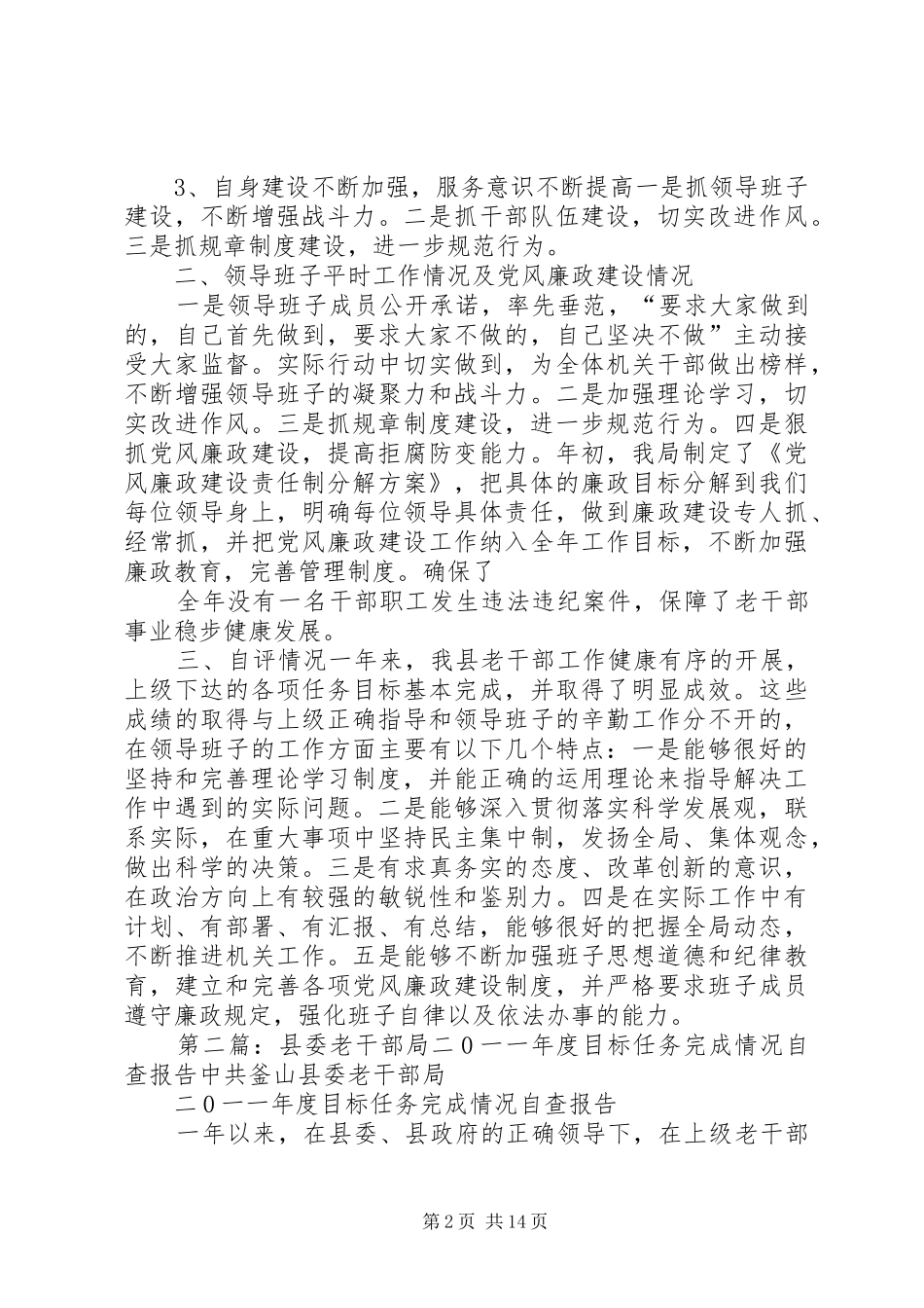 老干部局二0一一年度目标任务完成情况自评报告_第2页