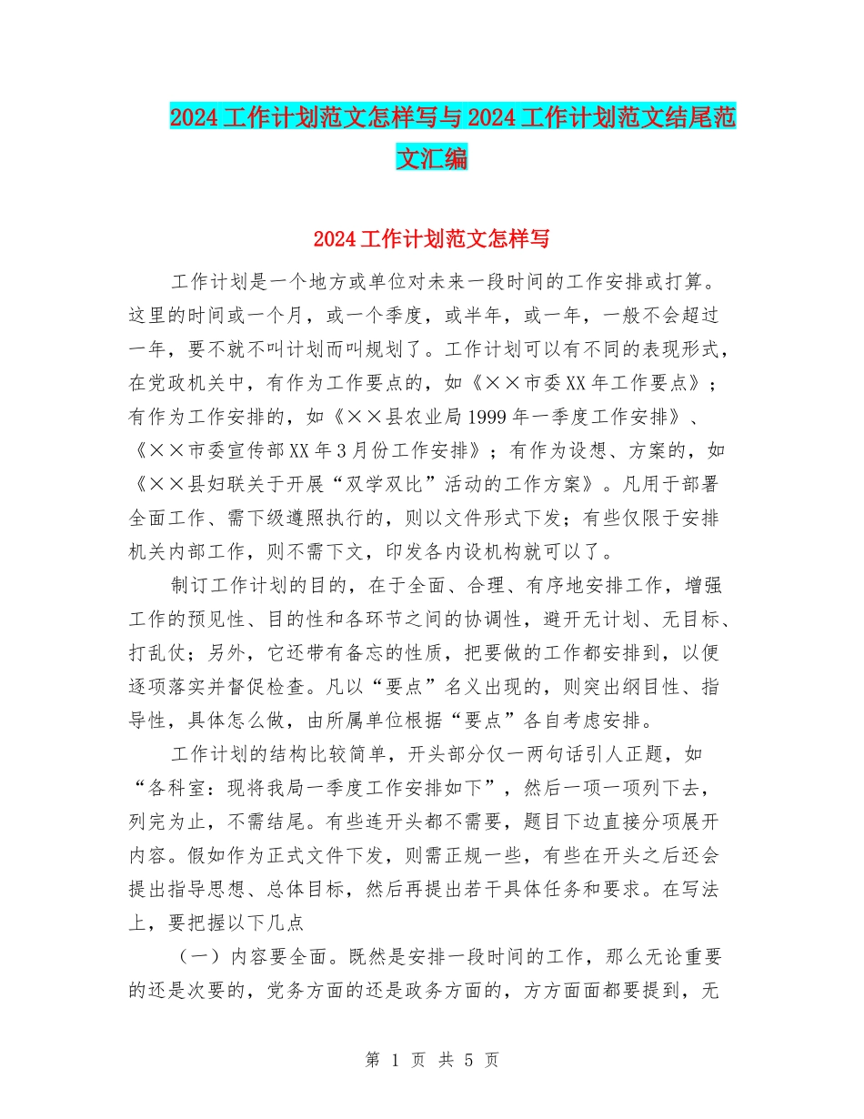 2024工作计划范文怎样写与2024工作计划范文结尾范文汇编_第1页