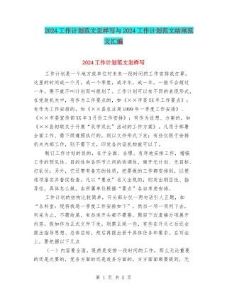 2024工作计划范文怎样写与2024工作计划范文结尾范文汇编