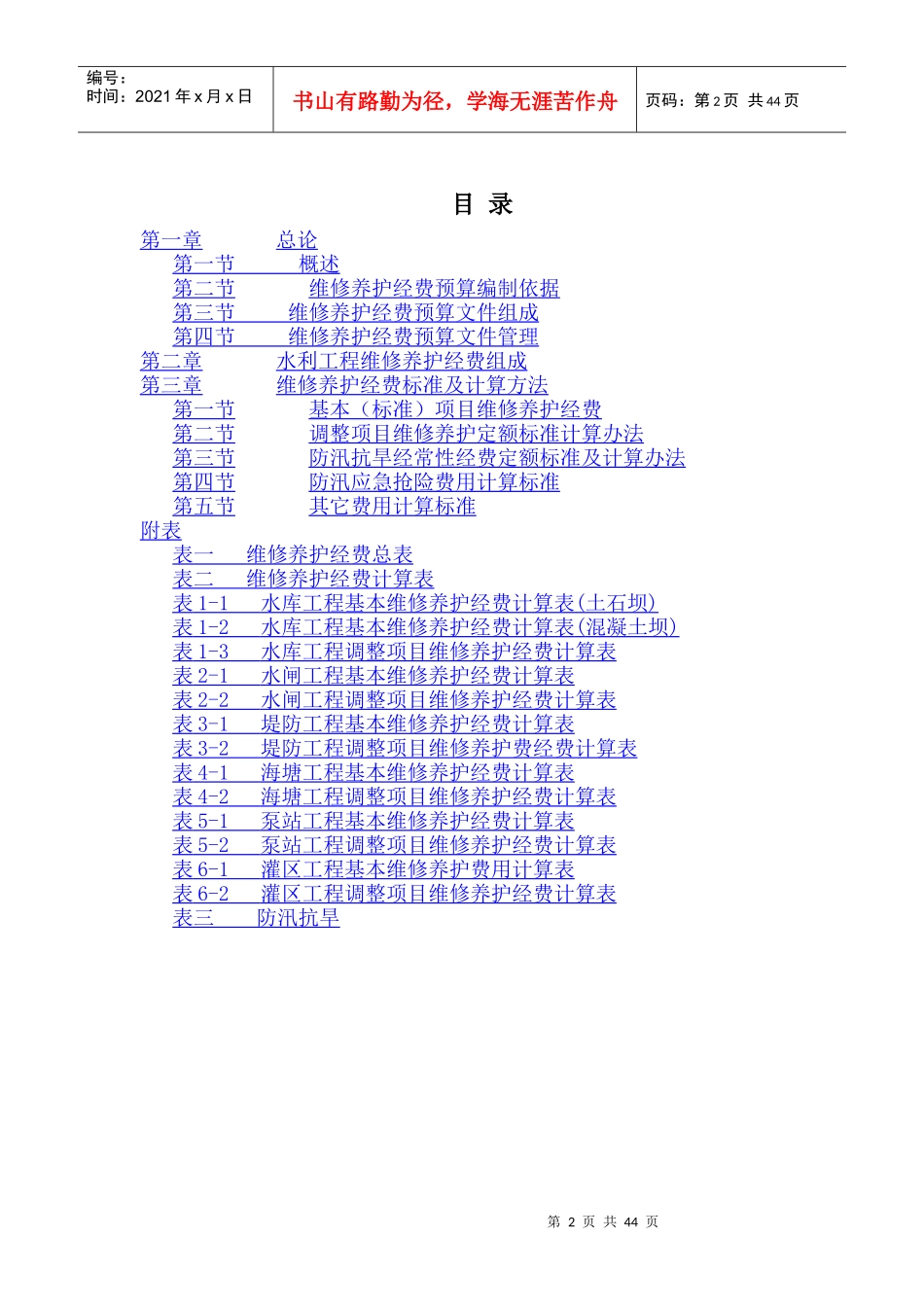 浙江省水利工程维修养护经费_第2页
