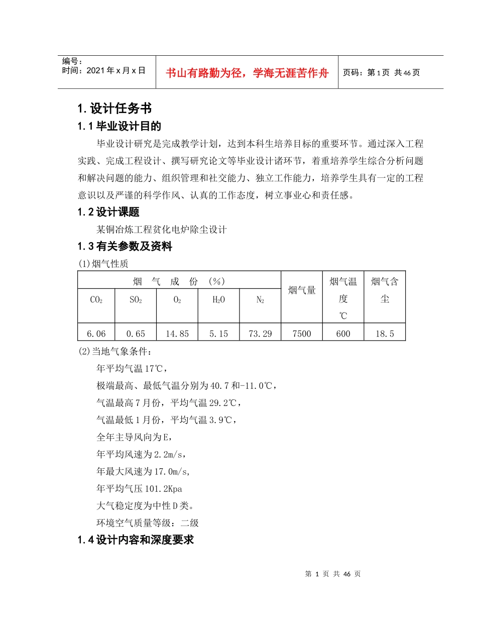 某铜冶炼工程贫化电炉除尘设计_第1页