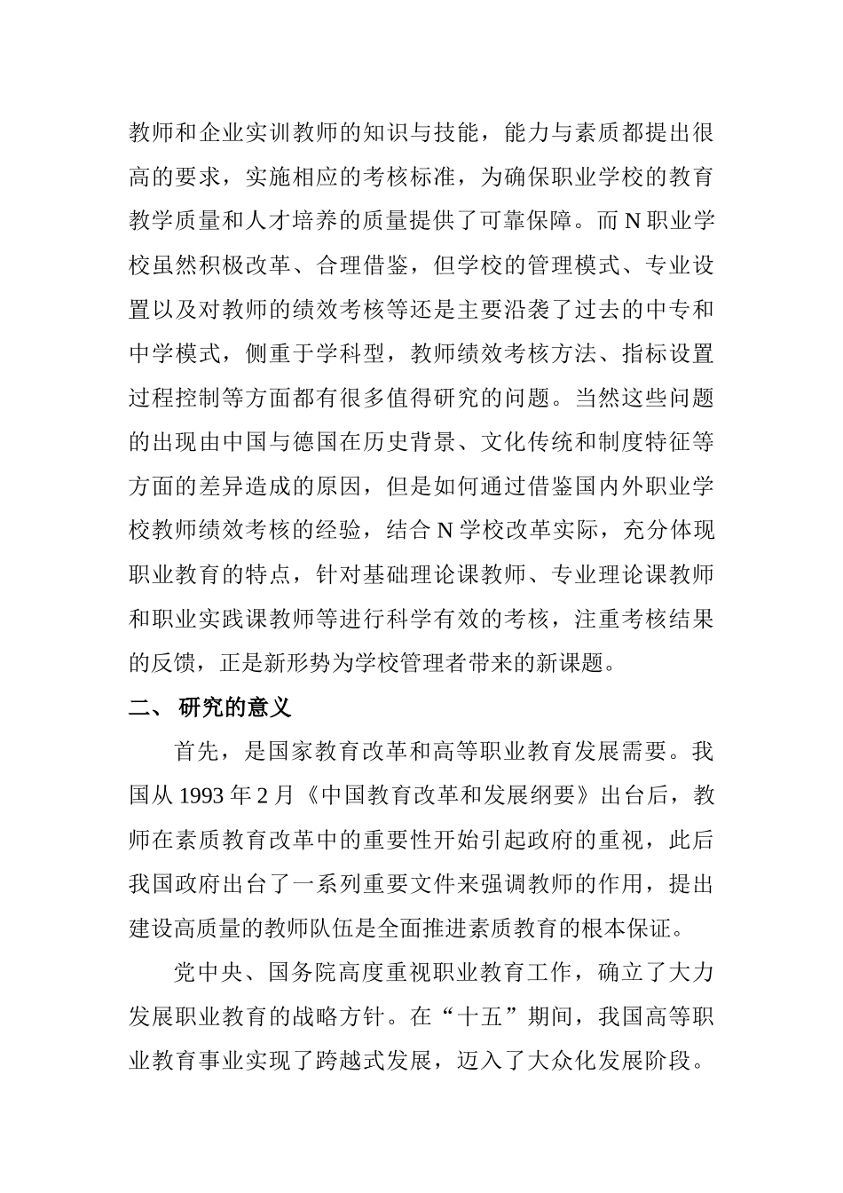 职业学校教师绩效考核方案研究_第3页