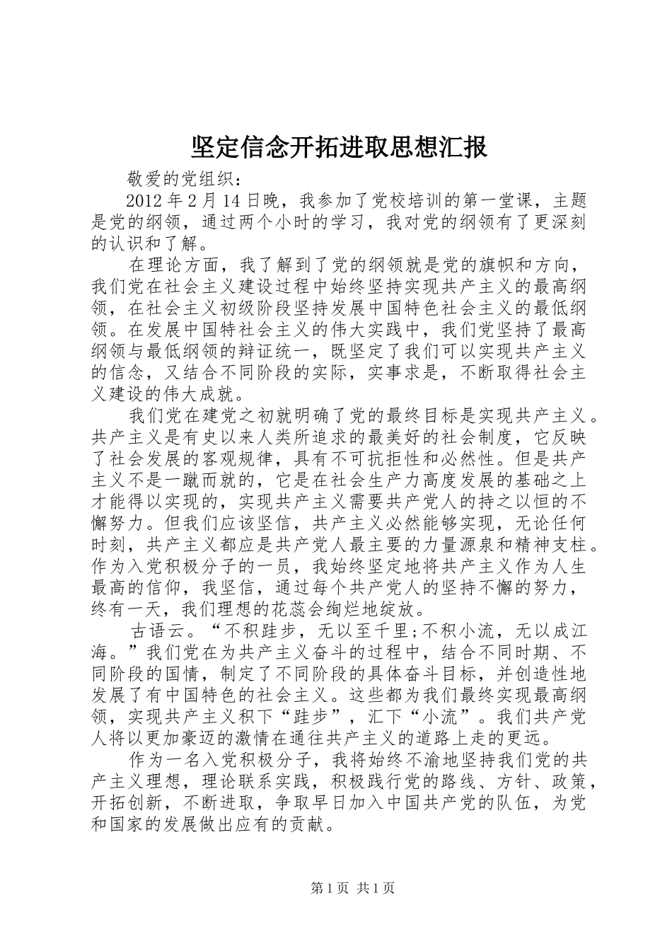 坚定信念开拓进取思想汇报_第1页