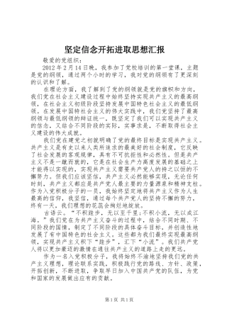 坚定信念开拓进取思想汇报