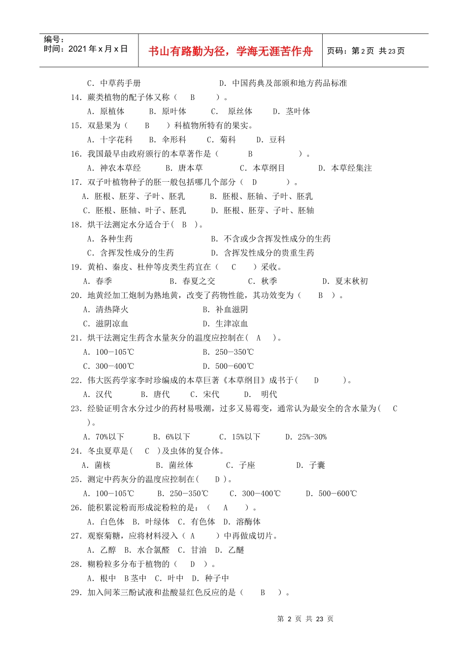 浙大远程教育药用植物学与生药学习题答案_第2页