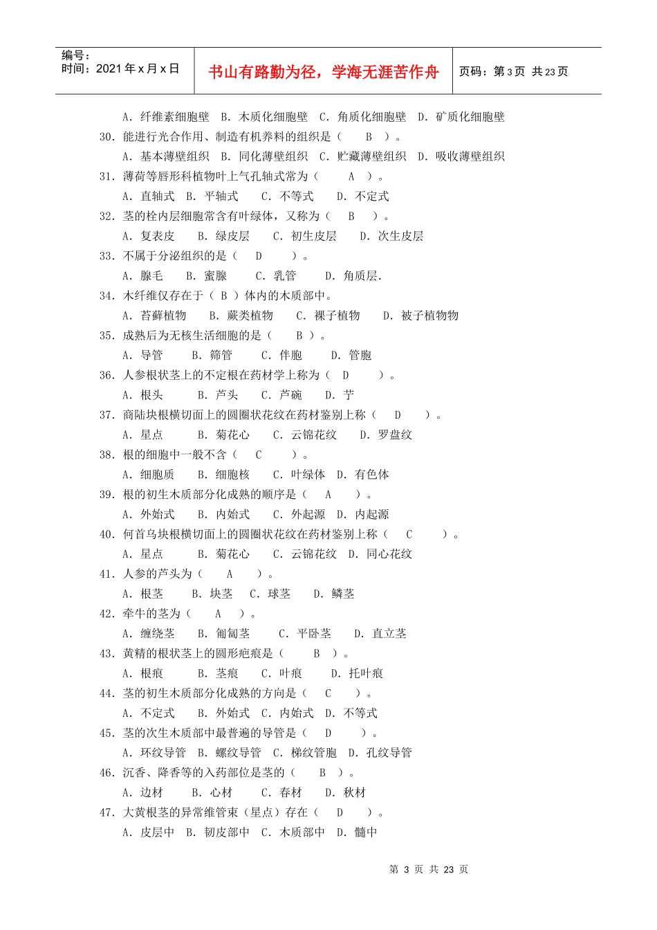 浙大远程教育药用植物学与生药学习题答案_第3页