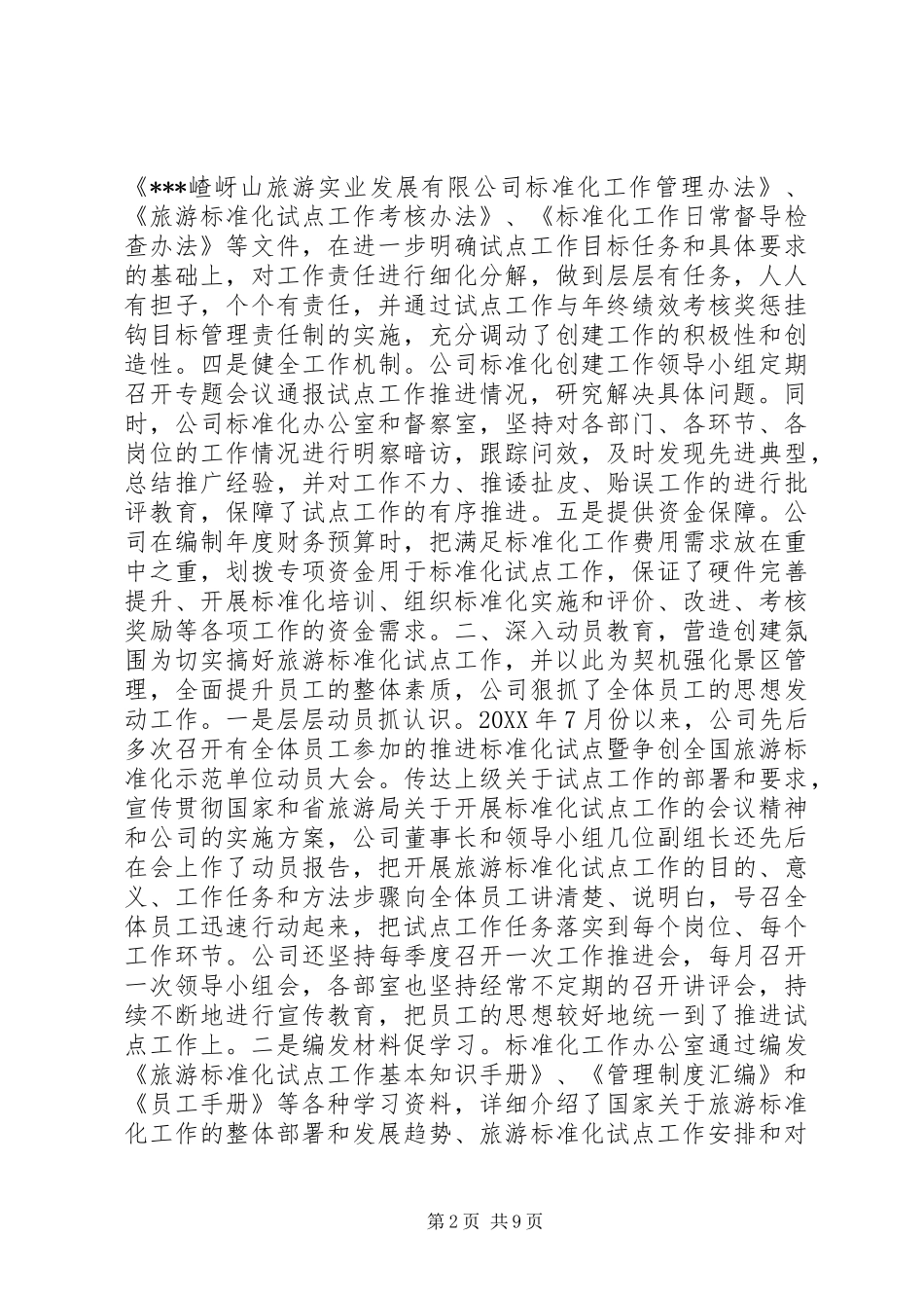 旅游标准化试点工作开展情况报告_第2页