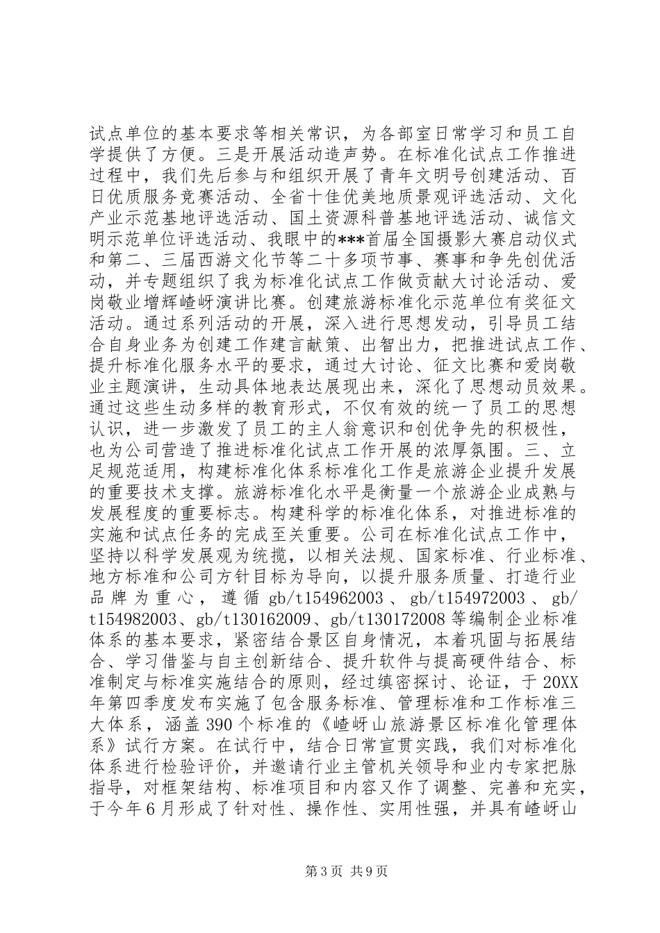 旅游标准化试点工作开展情况报告_第3页