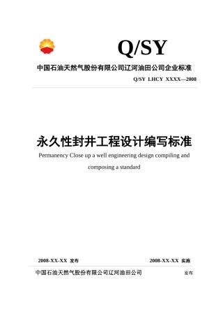 永久性封井工程设计编写标准