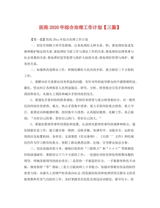医院年综合治理工作计划【三篇】 