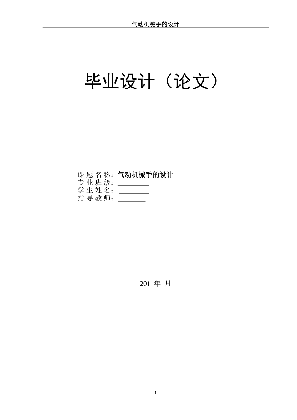 气动机械手设计-内含计算步骤及尺寸装配图等等(DOC31页)_第1页