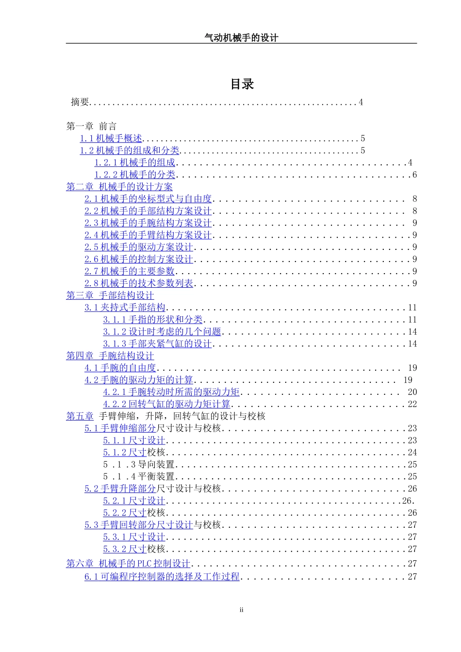 气动机械手设计-内含计算步骤及尺寸装配图等等(DOC31页)_第2页