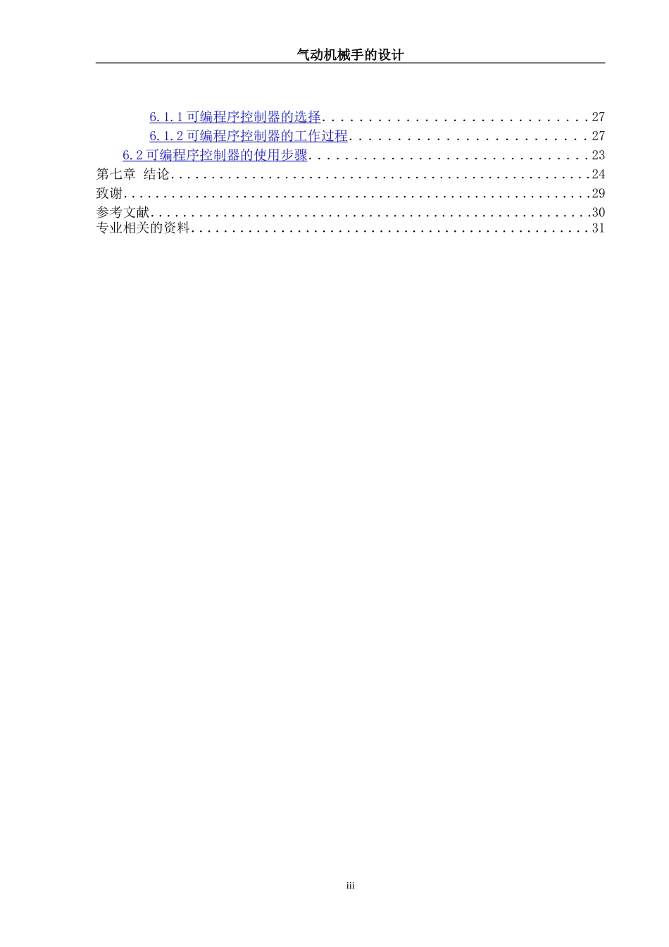 气动机械手设计-内含计算步骤及尺寸装配图等等(DOC31页)_第3页