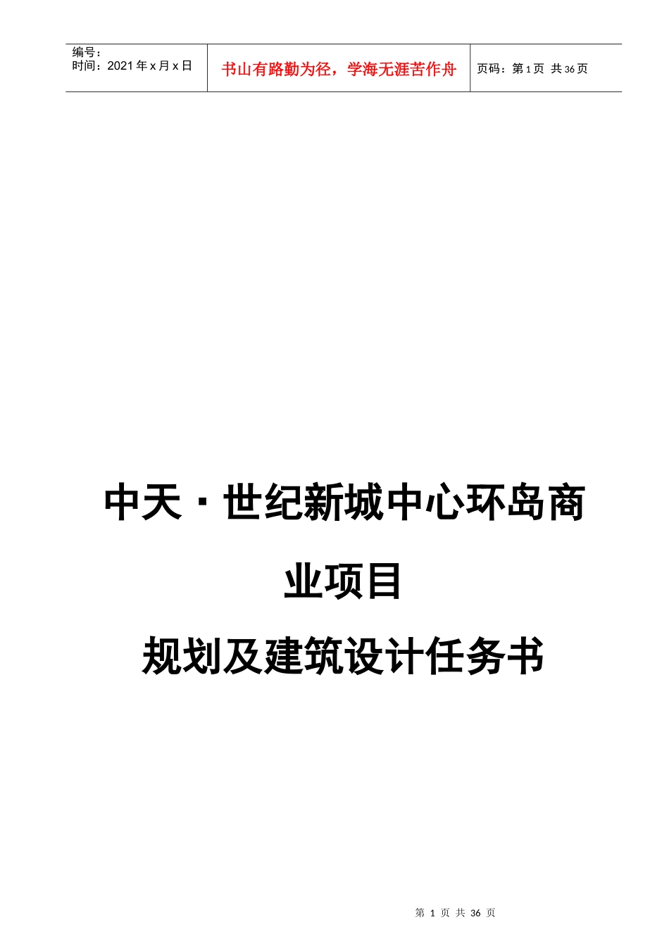 某地产商业项目规划及建筑设计任务书_第1页