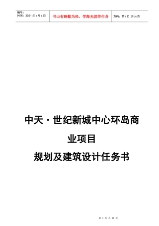 某地产商业项目规划及建筑设计任务书