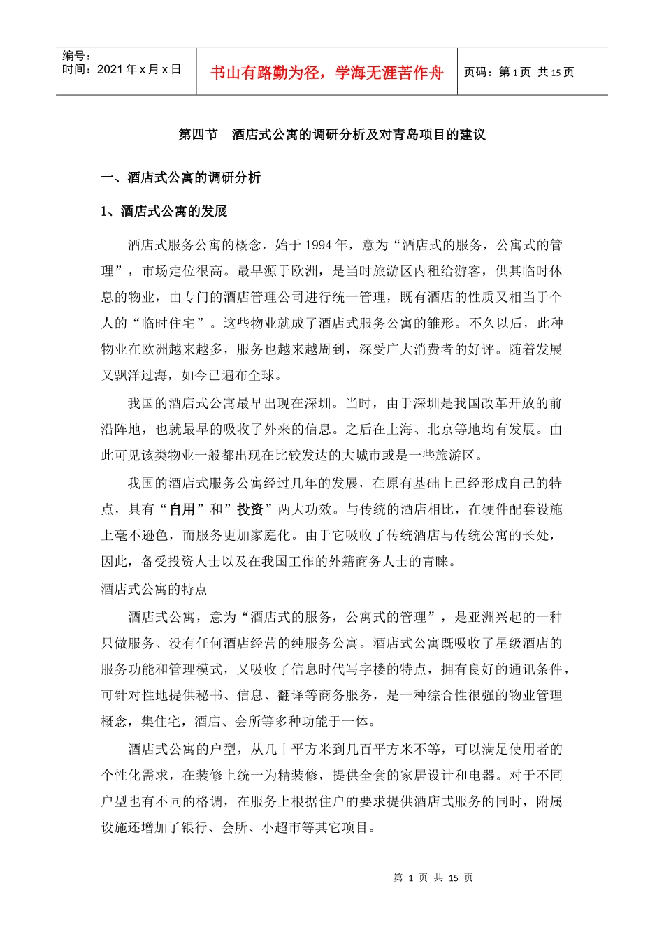 深圳酒店式公寓调研及分析2（DOC15页）_第1页