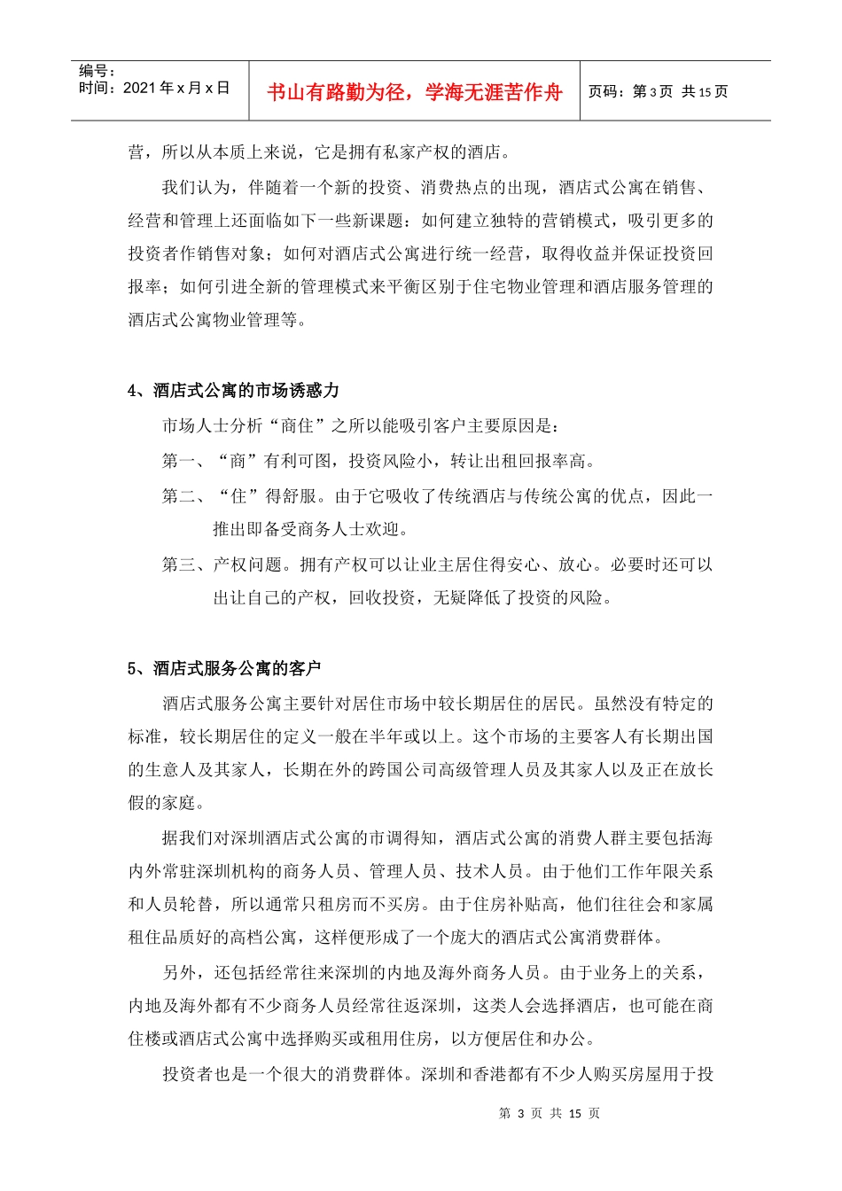 深圳酒店式公寓调研及分析2（DOC15页）_第3页