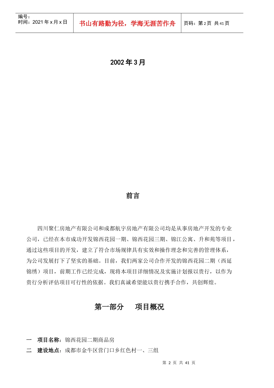 某房地产公司项目可行性分析报告书_第2页