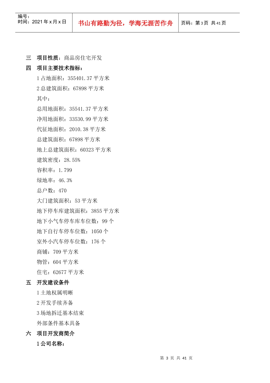 某房地产公司项目可行性分析报告书_第3页