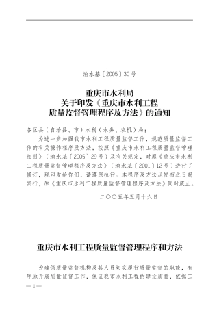 某水利工程质量监督管理程序和方法