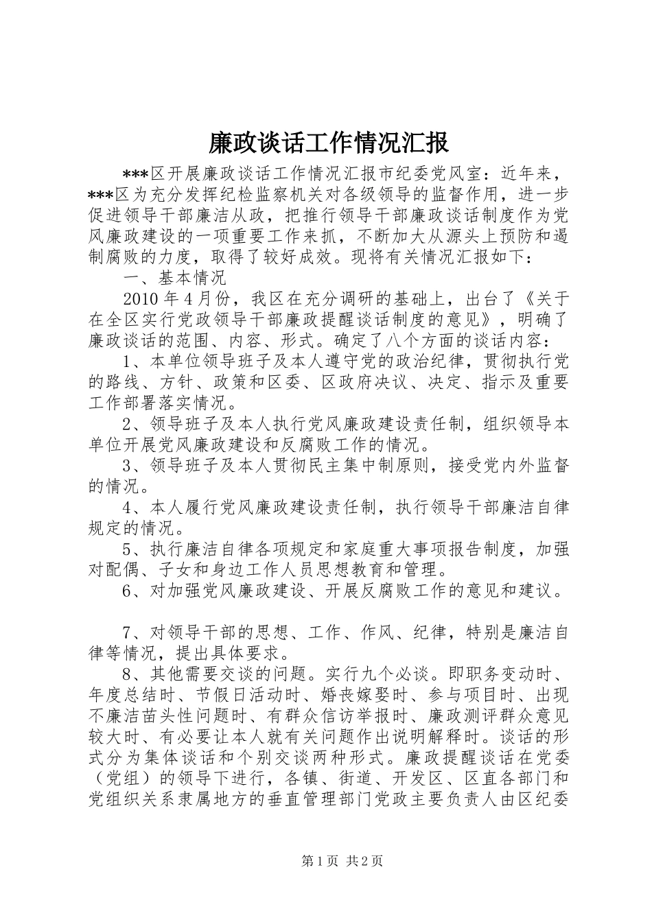 廉政谈话工作情况汇报_第1页