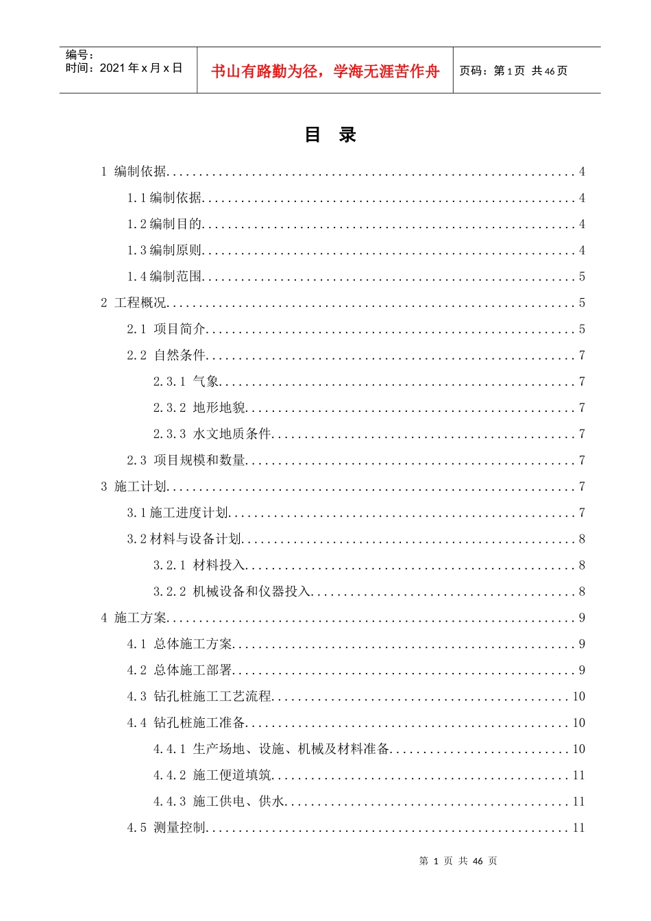 桩基工程安全专项施工方案（DOC44页）_第1页