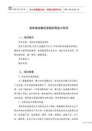 有机食品餐饮连锁店商业计划书(DOC14页)