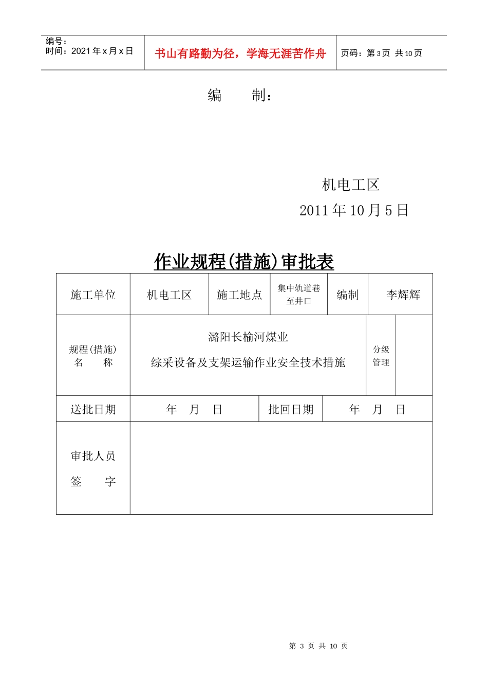 潞阳长榆河煤业综采设备及支架运输作业安全技术措施_第3页