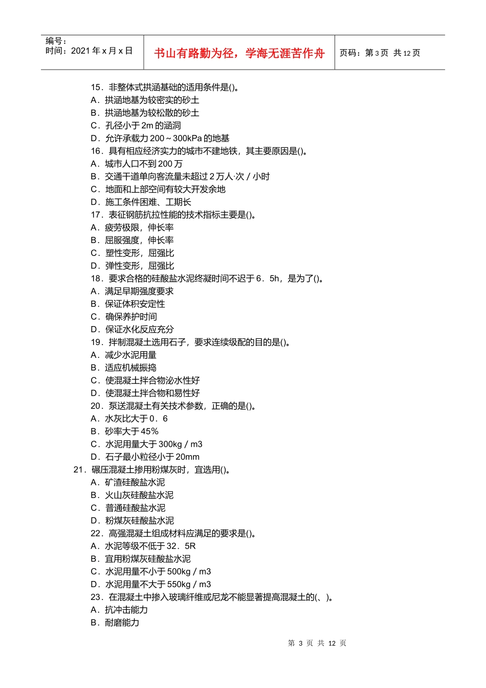 某年造价工程师考试土建工程真题及答案_第3页